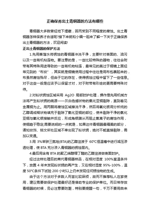 正确保养出土青铜器的方法有哪些