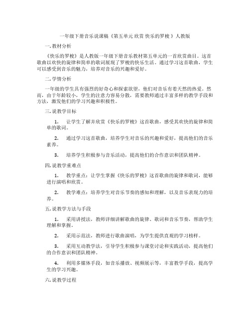 一年级下册音乐说课稿《第五单元欣赏快乐的罗梭》人教版