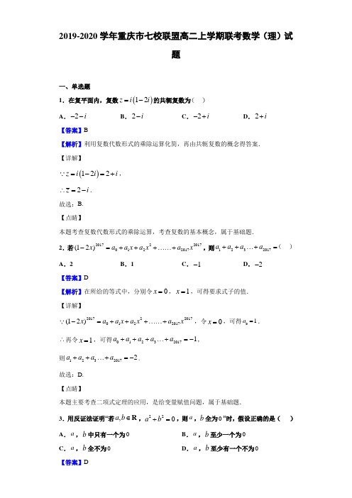 2019-2020学年重庆市高二上学期联考数学（理）试题