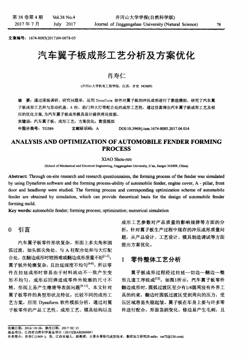 汽车翼子板成形工艺分析及方案优化