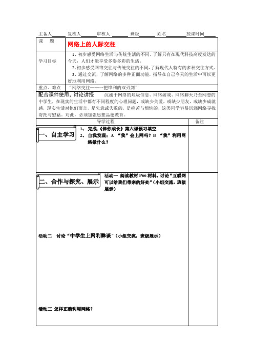 八年级政治上册 网络上的人际交往导学案 人教版