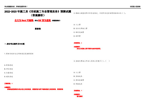 2022-2023年施工员《市政施工专业管理实务》预测试题18(答案解析)