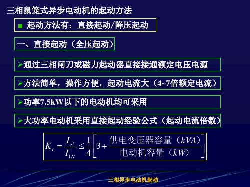 三相异步电动机的起动方法