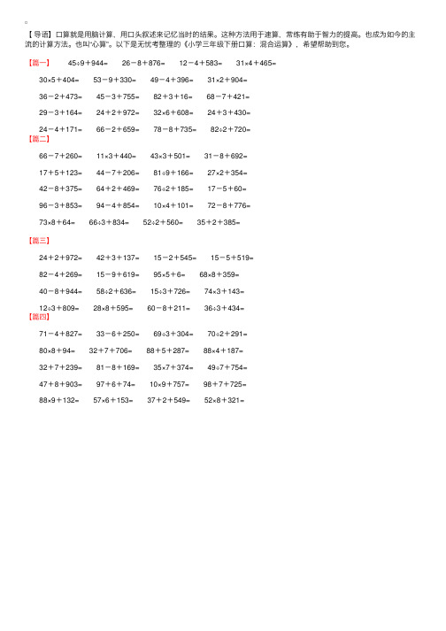 小学三年级下册口算：混合运算