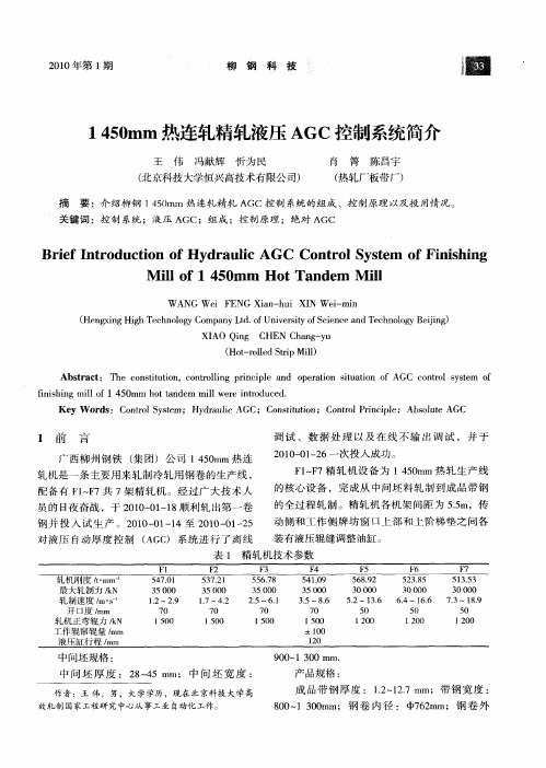 1450mm热连轧精轧液压AGC控制系统简介