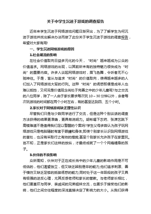 关于中学生沉迷于游戏的调查报告