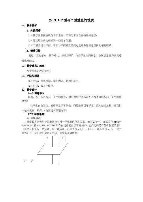 2018-2019学年 人教A版 必修2 2、3.4平面与平面垂直的性质 教案