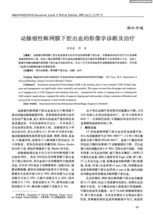 动脉瘤性蛛网膜下腔出血的影像学诊断及治疗