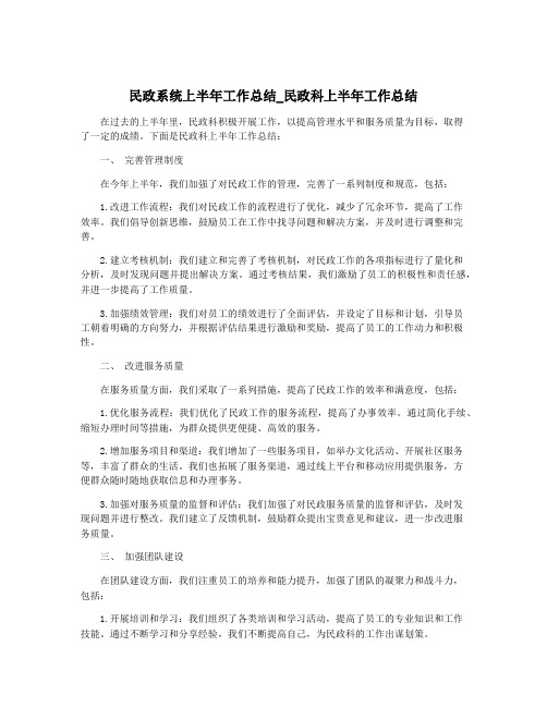 民政系统上半年工作总结_民政科上半年工作总结