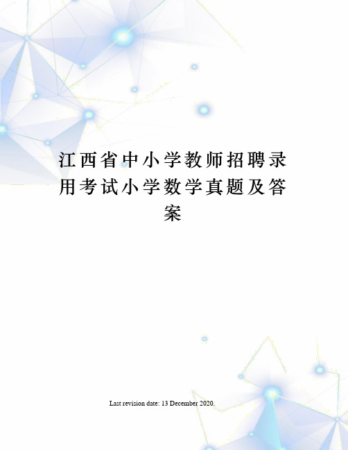 江西省中小学教师招聘录用考试小学数学真题及答案