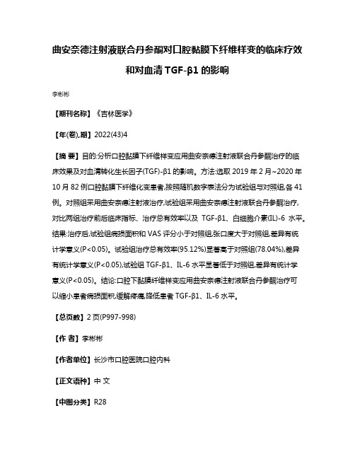 曲安奈德注射液联合丹参酮对口腔黏膜下纤维样变的临床疗效和对血清TGF-β1的影响