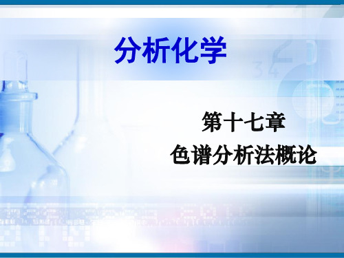 大专本科分析化学第十七章色谱分析法概论