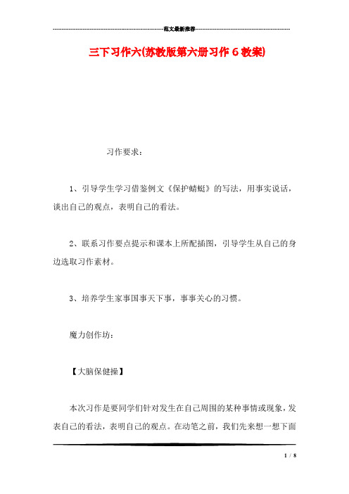 三下习作六(苏教版第六册习作6教案)