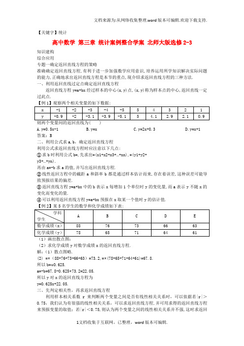 【统计】高中数学第三章统计案例整合学案北师大版选修23