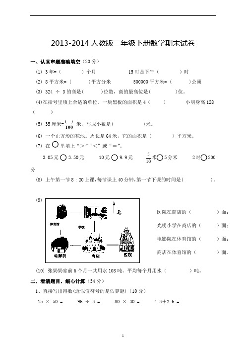 2013-2014人教版三年级下册数学期末试卷(附答案)