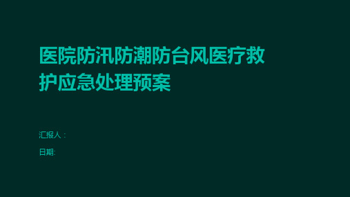 医院防汛防潮防台风医疗救护应急处理预案