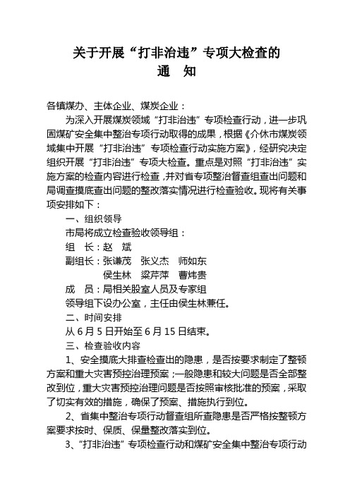 关于开展“打非治违”专项大检查的通知