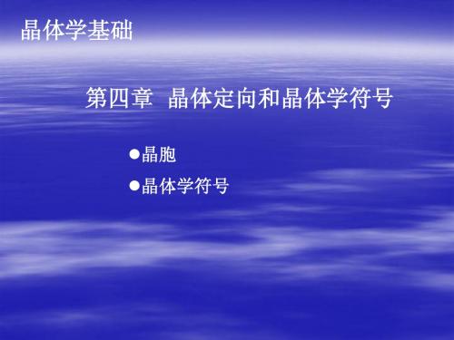 晶体学基础6晶体定向和晶体学符号