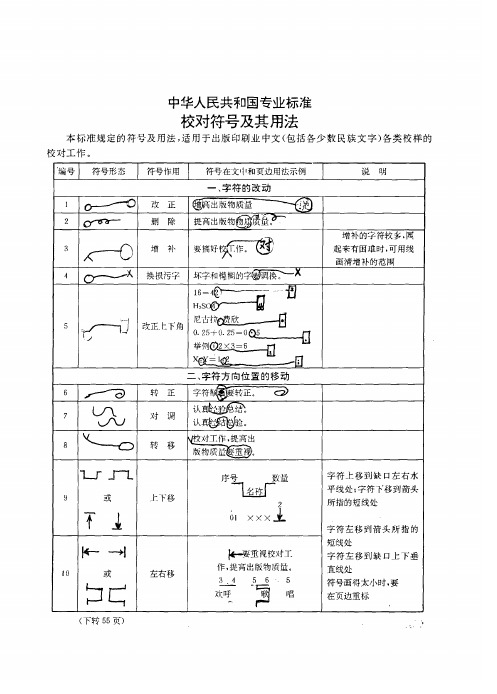 中华人民共和国专业标准校对符号及其用法