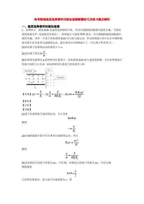 高考物理速度选择器和回旋加速器解题技巧及练习题及解析