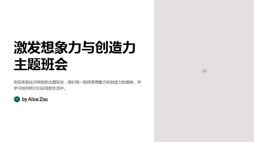 激发想象力与创造力主题班会PPT课件