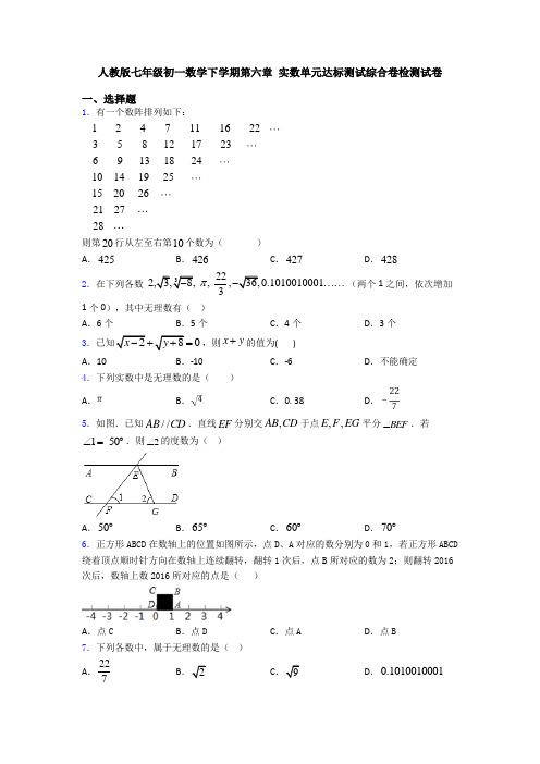 人教版七年级初一数学下学期第六章 实数单元达标测试综合卷检测试卷