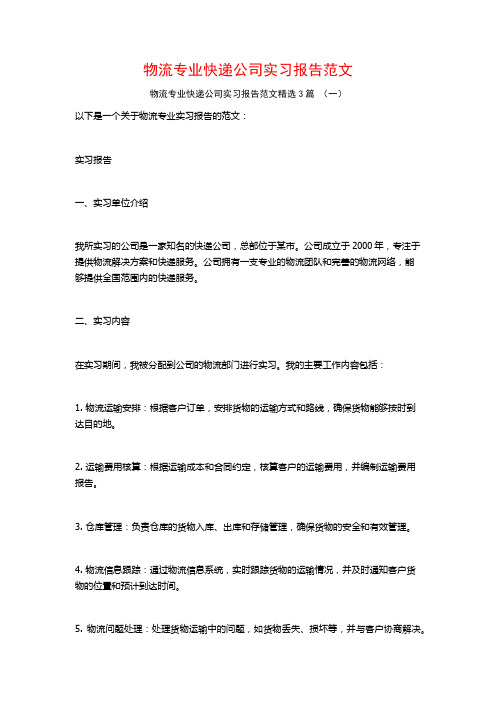 物流专业快递公司实习报告范文3篇