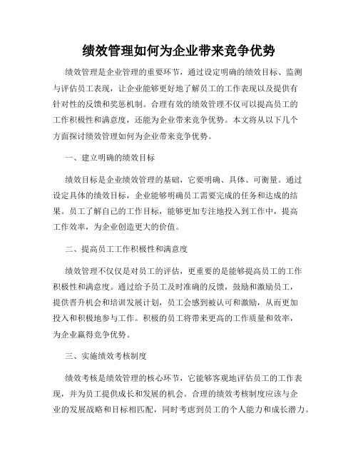 绩效管理如何为企业带来竞争优势