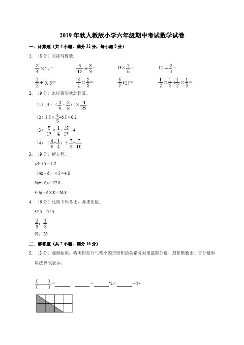 2019年秋人教版小学六年级期中考试数学试卷1(有答案)