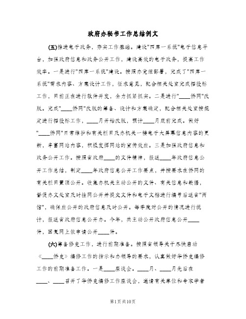 政府办秘书工作总结例文(二篇)