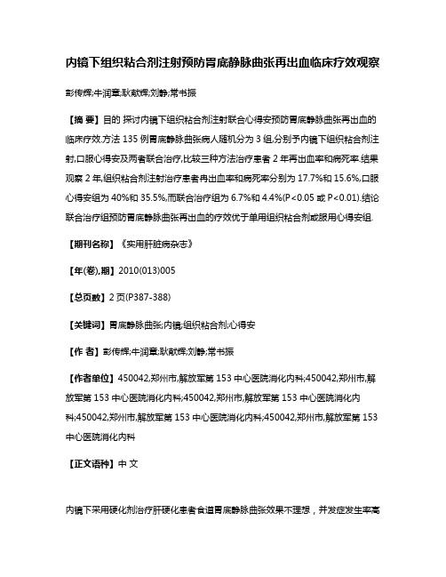 内镜下组织粘合剂注射预防胃底静脉曲张再出血临床疗效观察