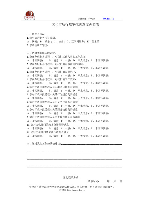 文化市场行政审批满意度调查表——(科教文体,调查表)