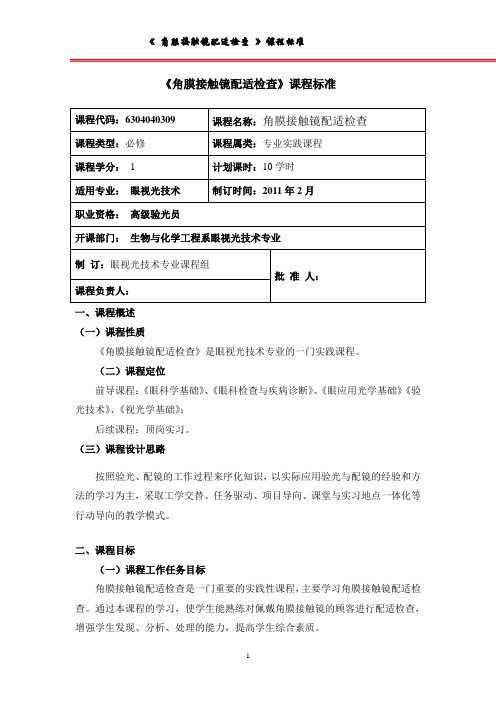 角膜接触镜配适检查课程标准