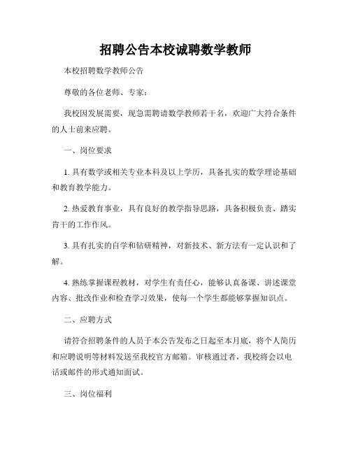 招聘公告本校诚聘数学教师