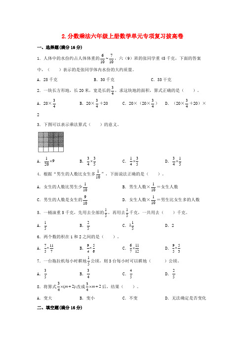 2分数乘法-六年级上册数学单元专项复习拔高卷(含答案)