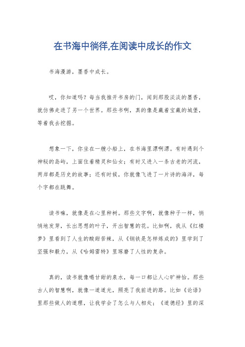 在书海中徜徉,在阅读中成长的作文