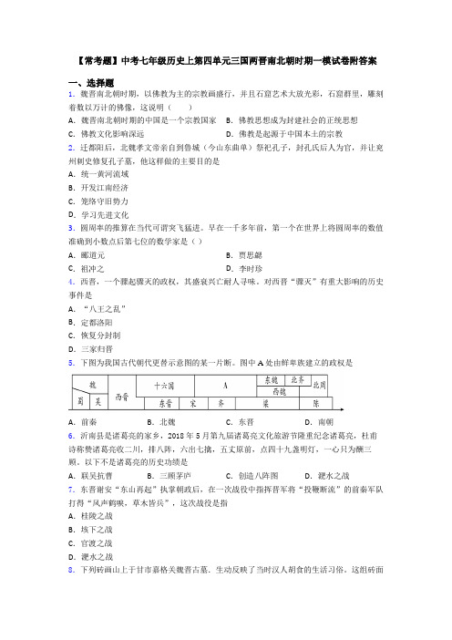 【常考题】中考七年级历史上第四单元三国两晋南北朝时期一模试卷附答案