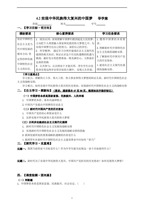 高中政治统编版必修1中国特色社会主义4.2实现中华民族伟大复兴的中国梦导学案(无答案)