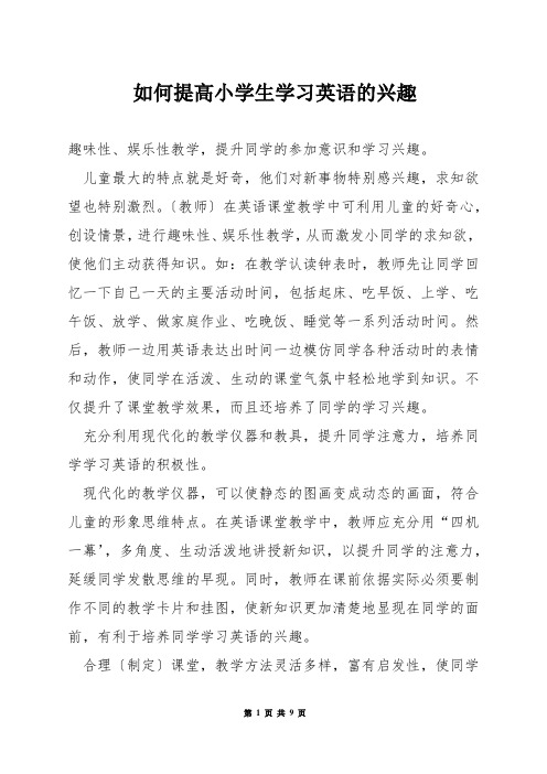 如何提高小学生学习英语的兴趣