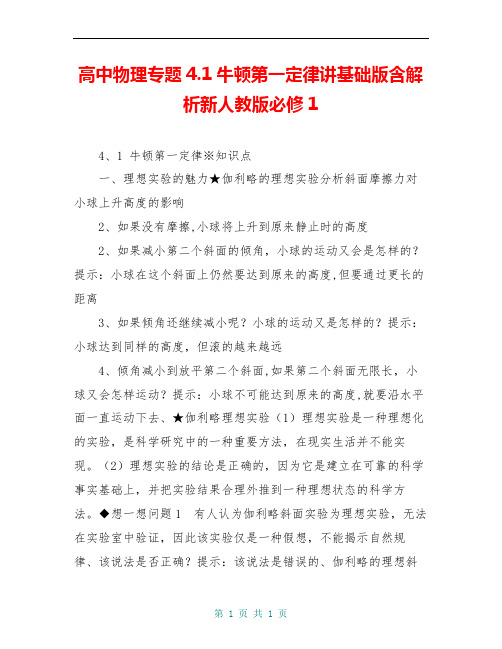 高中物理专题4.1牛顿第一定律讲基础版含解析新人教版必修1