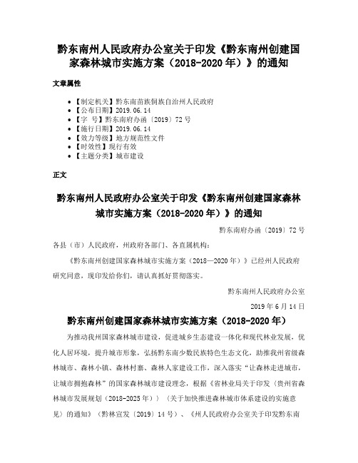 黔东南州人民政府办公室关于印发《黔东南州创建国家森林城市实施方案（2018-2020年）》的通知