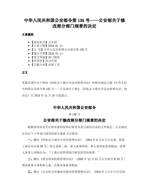 中华人民共和国公安部令第136号——公安部关于修改部分部门规章的决定