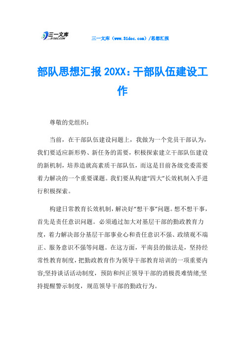 部队思想汇报20XX:干部队伍建设工作