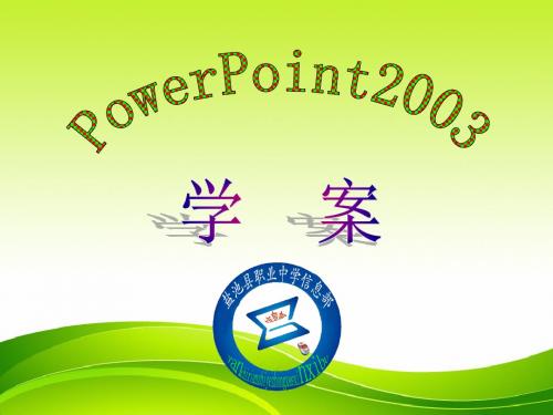 powerpoint2003入门学案—1