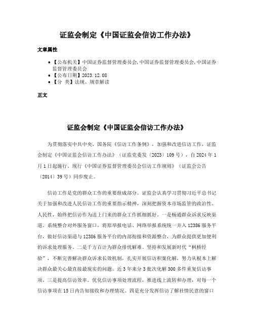 证监会制定《中国证监会信访工作办法》