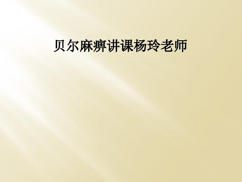 贝尔麻痹讲课杨玲老师