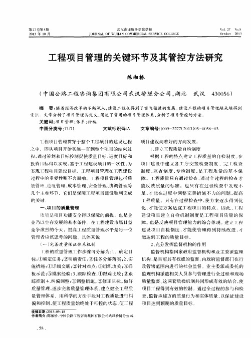 工程项目管理的关键环节及其管控方法研究