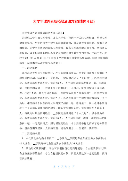 大学生课外素质拓展活动方案(精选4篇)