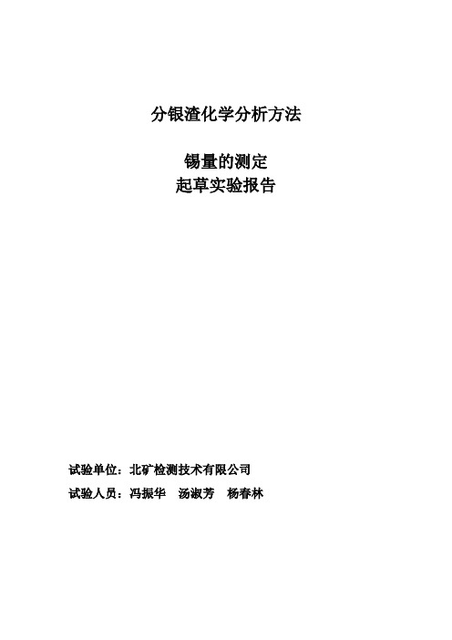 试验报告 分银渣化学分析方法 第4部分：锡量的测定 碘酸钾滴定法(北矿院)20170808