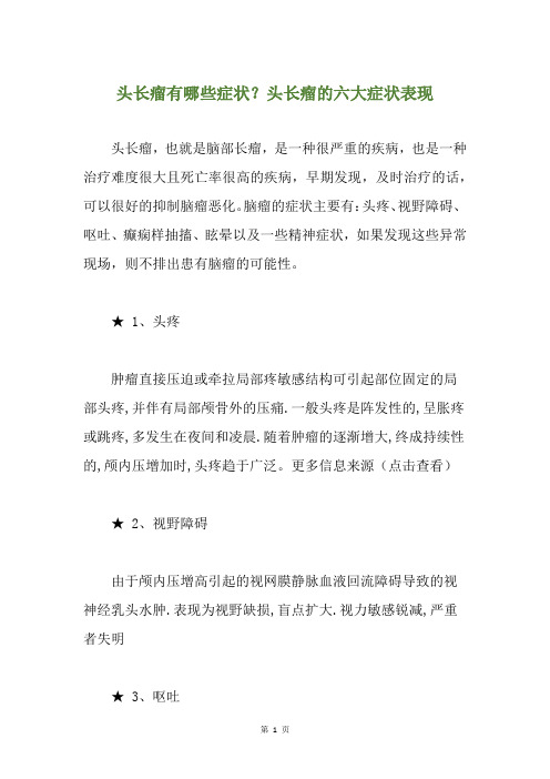 头长瘤有哪些症状?头长瘤的六大症状表现
